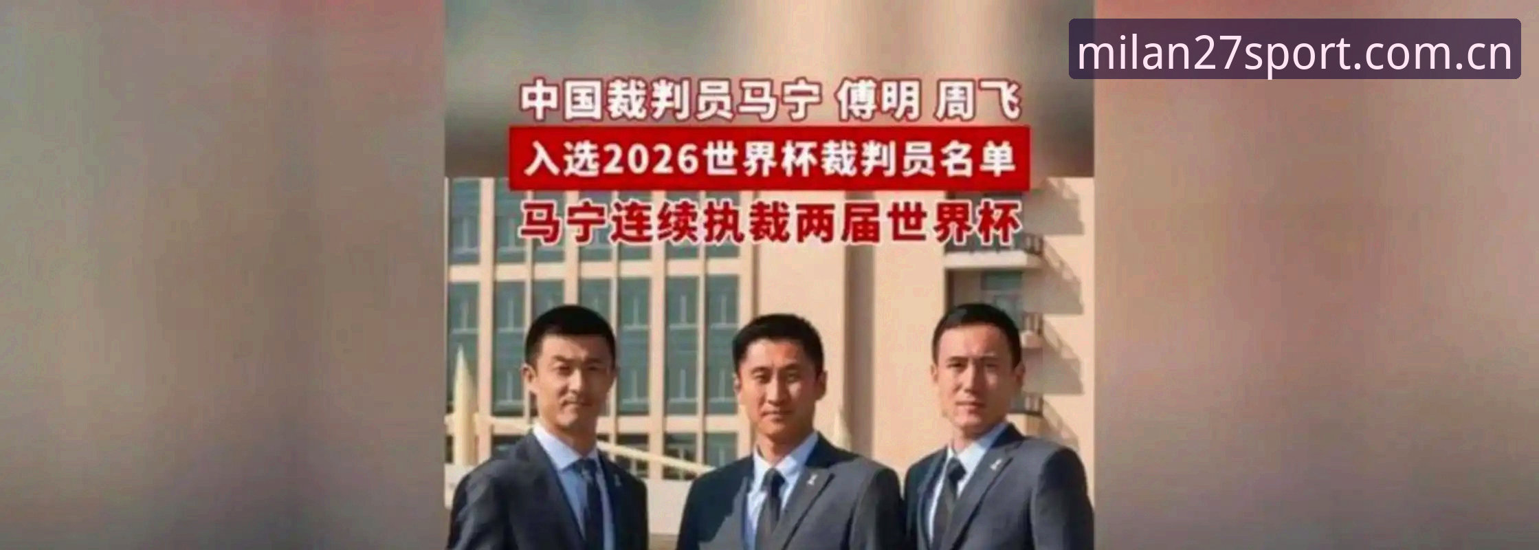 揭秘马宁世界杯执裁背后的冷思考，走向顶级裁判的真实路径